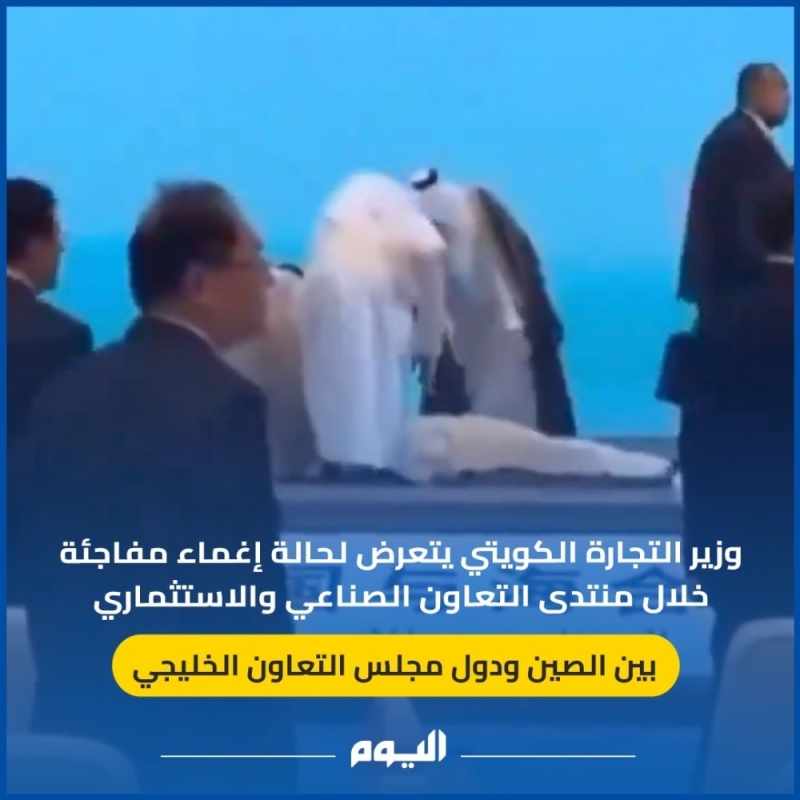 شاهد.. وزير التجارة والصناعة الكويتي يفقد الوعي خلال منتدى استثماري