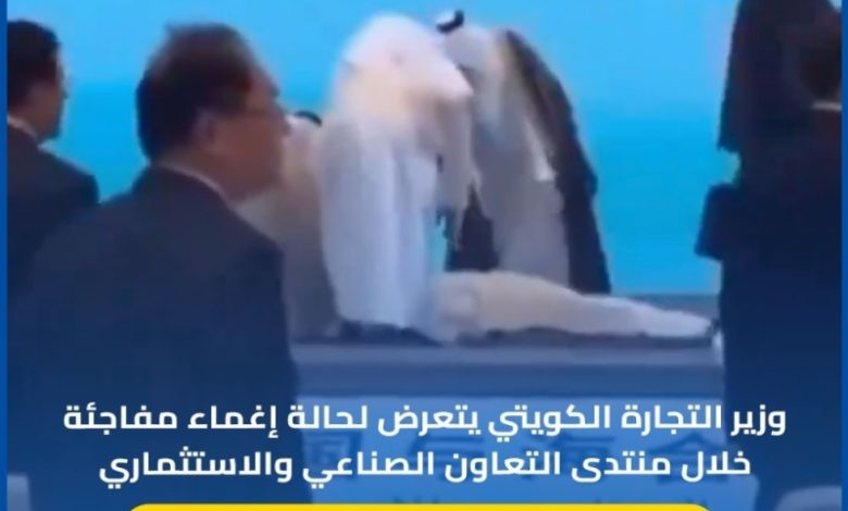 شاهد.. وزير التجارة والصناعة الكويتي يفقد الوعي خلال منتدى استثماري