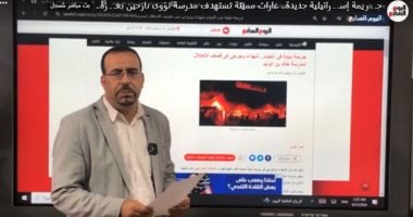 حريمة حرب جديدة.. تغطية إخبارية لليوم السابع بشأن قصف مدرسة تؤوى نازحين فى غزة